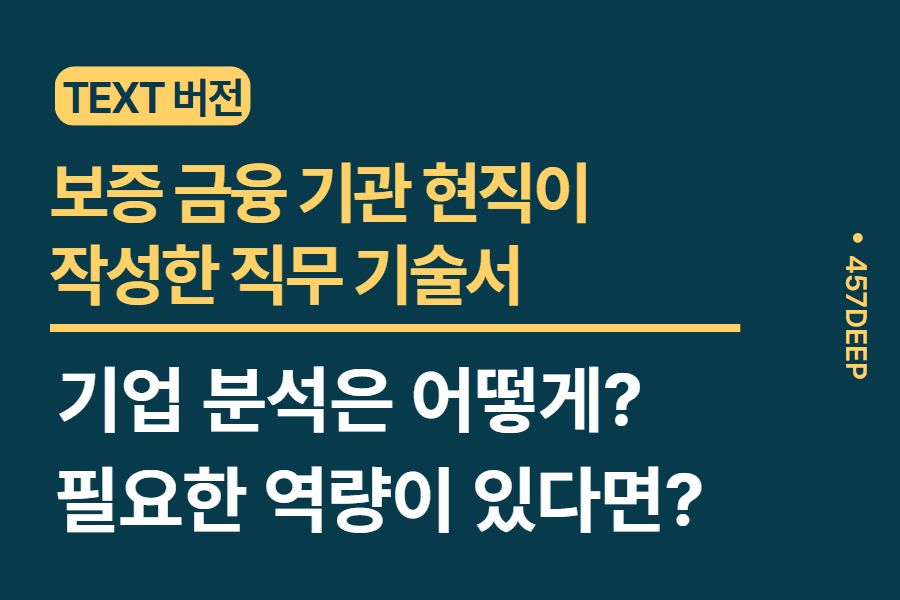 No.130-보증 금융 기관 현직이 기술한 직무 기술서 
