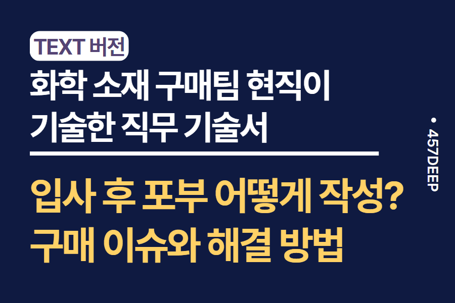 No.131-9년차 화학소재 구매 현직이 기술한 직무 기술서 