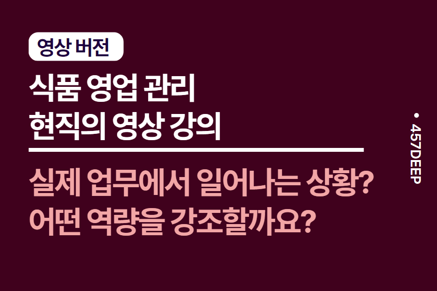 No.132-식품 영업관리에 대한 모든 것, 식품 영업관리 현직자의 영상 강의