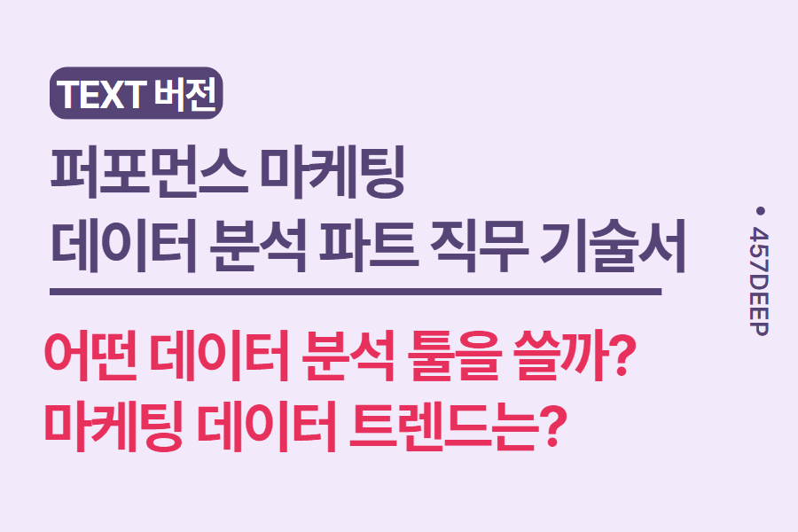 No.133-퍼포먼스 마케팅 데이터 분석 파트 현직자가 기술한 직무 기술서 