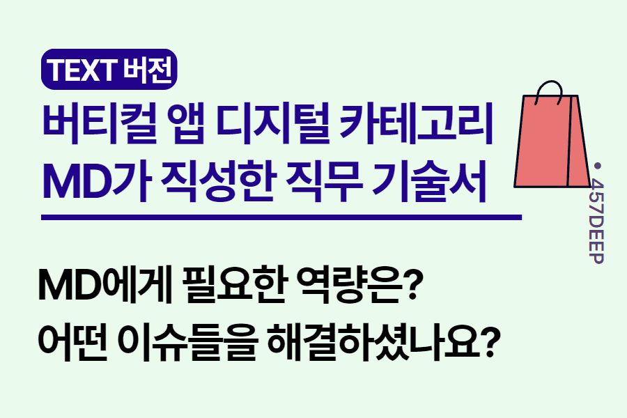 No.134-버티컬 앱 디지털 카테고리 MD 현직자가 기술한 직무 기술서 