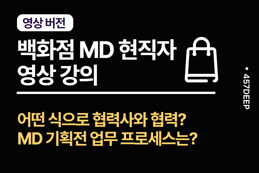 No.135-백화점 온라인 MD 현직자의 직무 영상 강의 