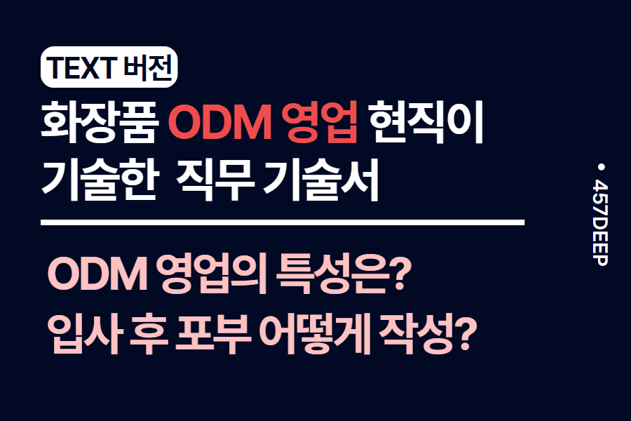 No.136- 화장품 ODM 영업 현직자가 기술한 직무 기술서