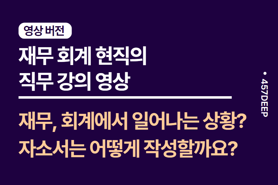 No.137-재무 회계 현직 영상 강의 
