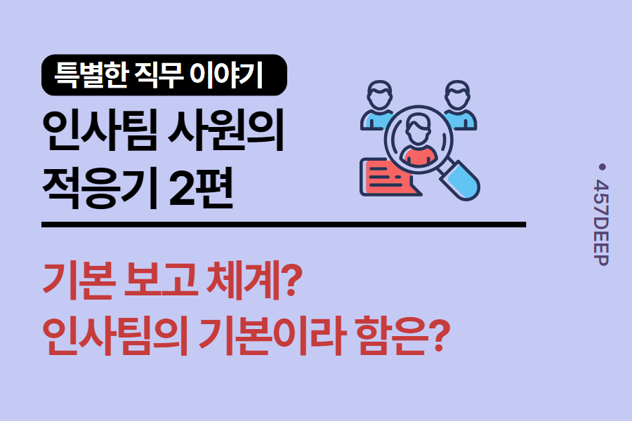 No.139-인사팀 직원의 파란만장 직장 생활 적응기 2편 