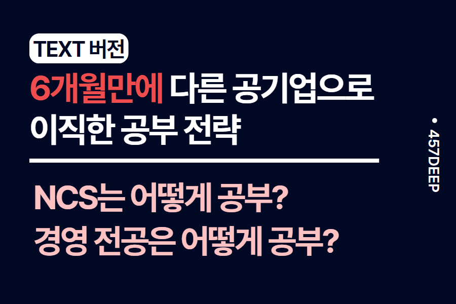 No.140- 6개월만에 다른 공기업으로 이직한 NCS,경영 전공 방법 공유 
