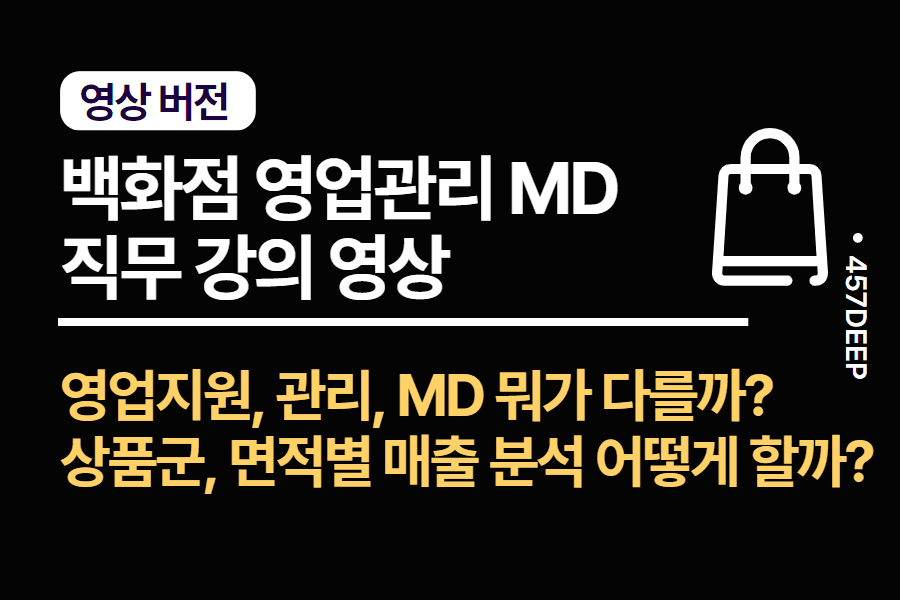 No.141-백화점 영업관리 & MD 직무 강의 영상 