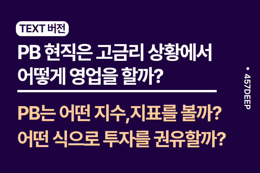 No.142-PB가 느끼는 현재 금융 트렌드- 예비 행원이라면 꼭 보기 
