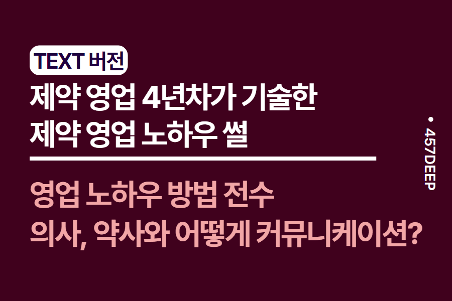No.143-제약 영업 4년차가 기술한 제약 영업 노하우 썰