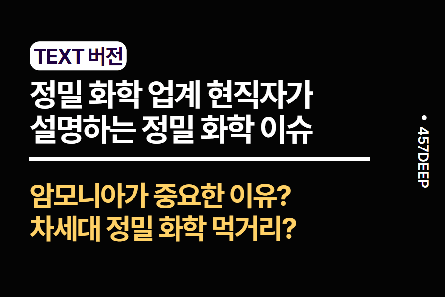 No. 147-정밀화학 업계 현직자가 설명하는 정밀 화학 업계 이슈 