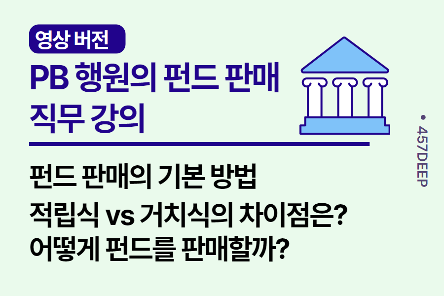 NO.148-PB의 펀드 판매 방안! 어떻게 판매를 해야 할까- 영상 강의 full 버전