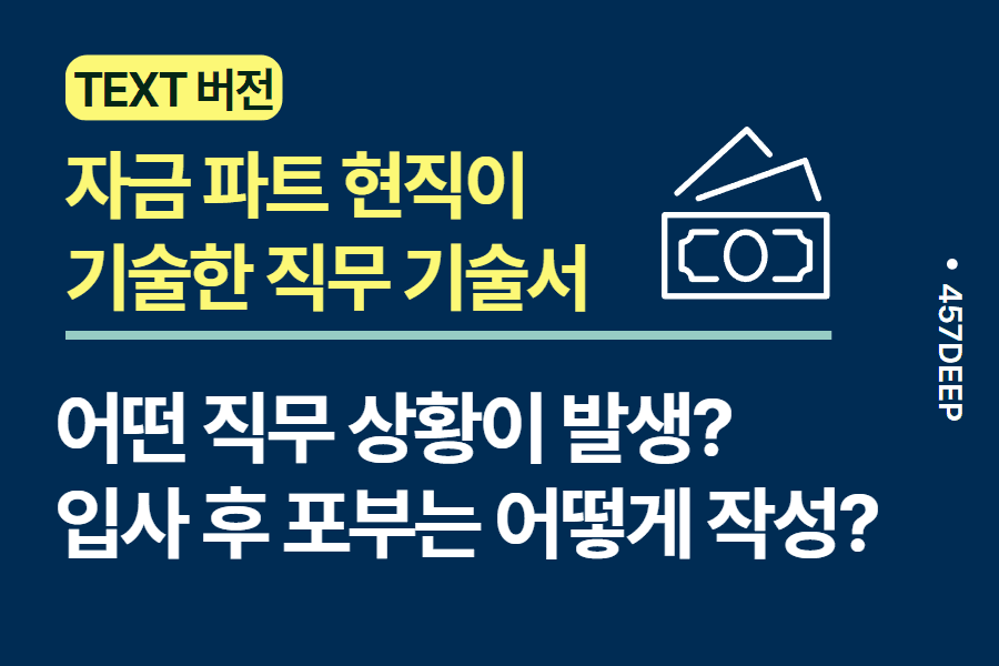 No.149-재무팀 현직이 기술한 직무 기술서 