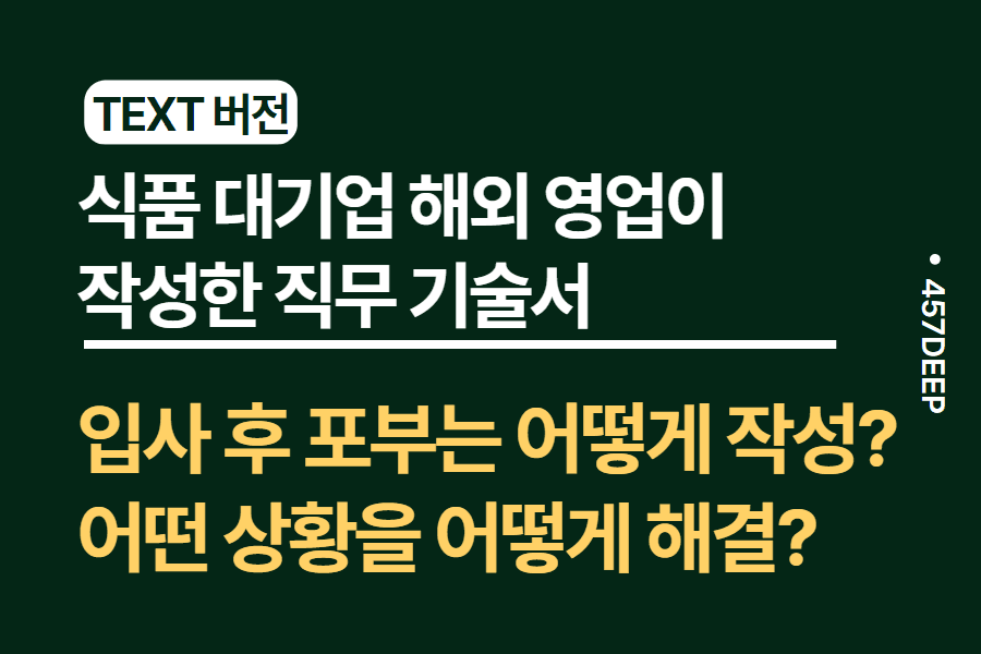 NO.150-대기업 식품 해외 영업 현직자가 기술한 직무 기술서 