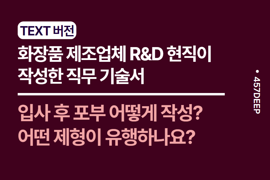 NO.151-화장품 제조업계 R&D 현직이 기술한 직무 기술서 