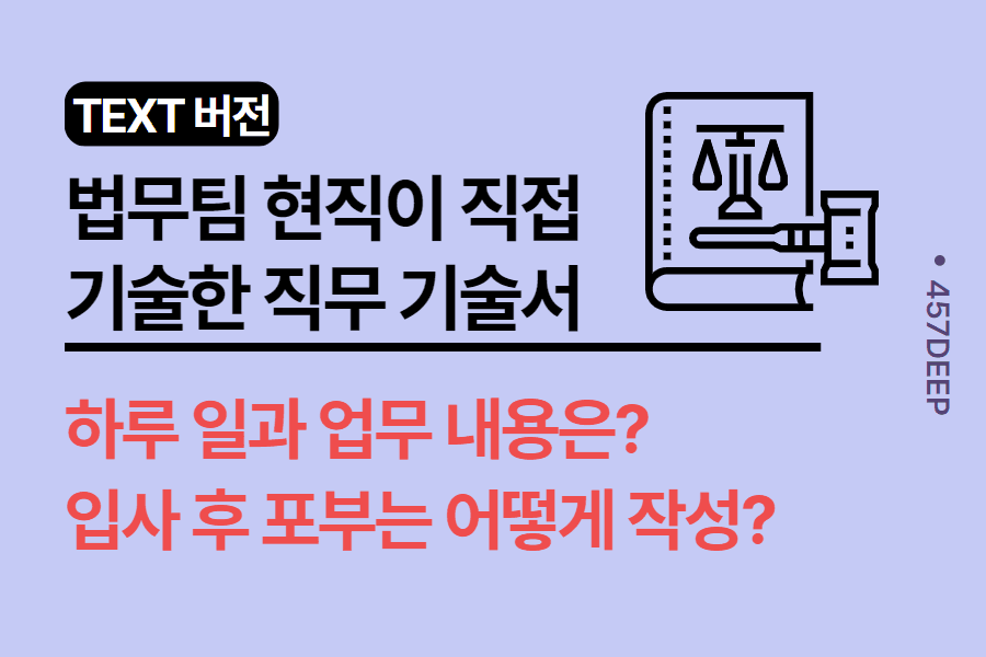 No.153-법무팀 현직이 기술한 직무 기술서 