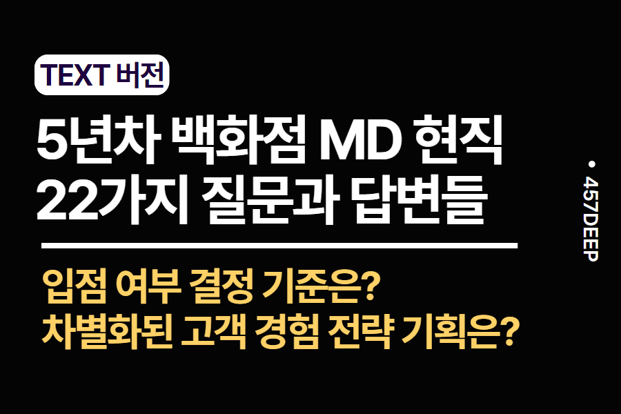 No.157-5년차 백화점 MD로서, 모든 전문성과 업무노하우를 반영한 답변들