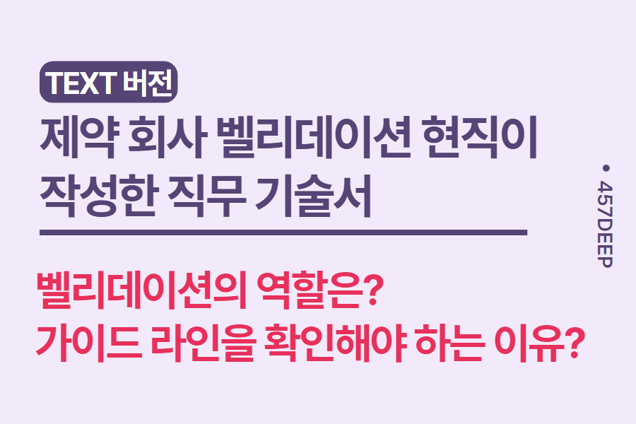 No.158- 제약회사 밸리데이션팀 현직자 인터뷰