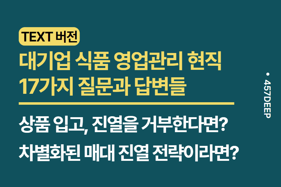 No.161-대기업 식품 영업관리 현직자와 나눈 17가지 질문과 답변들 