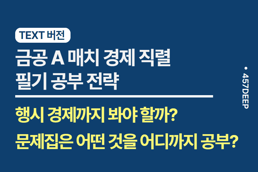 No.165-금공 A,B매치(경제직렬) 전공 필기, NCS 효율적으로 공부했던 A 매치 합격자의 합격 비결 