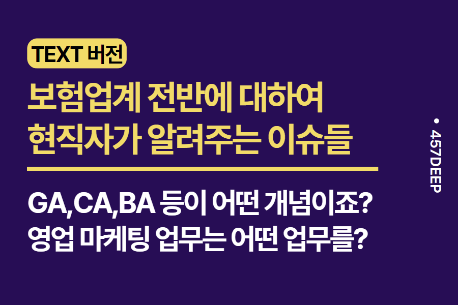 No.166-보험 업계 전반에 대해서 - 보험업계 현직자가 들려주는 보험 업계 이야기 