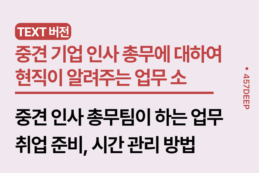 No.167-중견 기업 인사 총무팀은 어떠한 업무를 할까? 