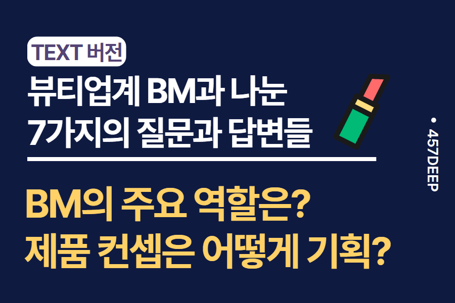 No.169-뷰티업계 BM은 어떤 일을 할까? - 현직자와의 인터뷰 