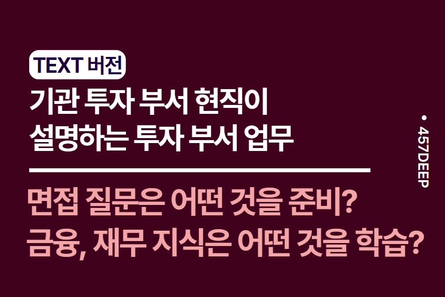 No.170- 기관 내에서 금융 투자 포트폴리오는 어떻게? - 기관 투자 부서 현직자와의 인터뷰