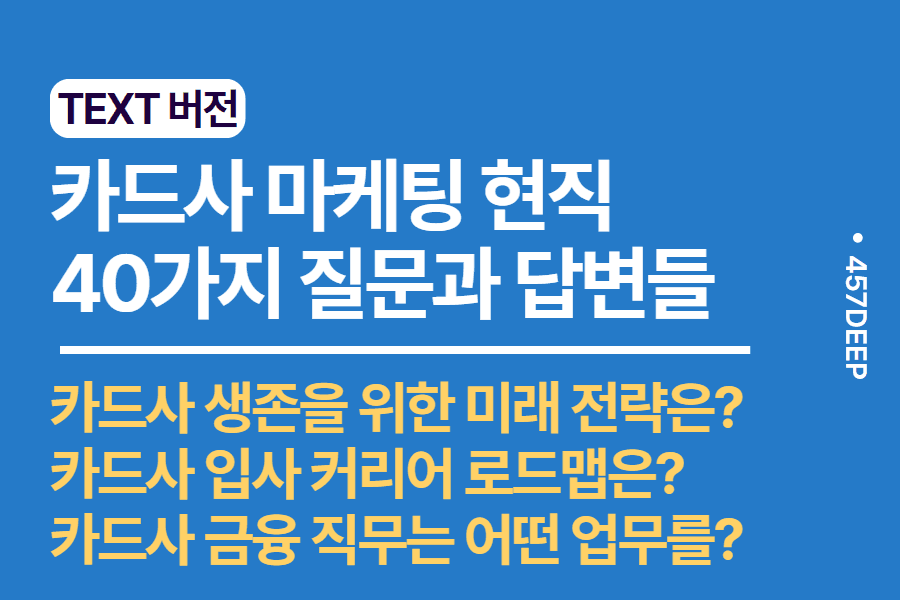 No.171-카드사 마케팅 현직과 나눈 40가지의 질문과 답변들 