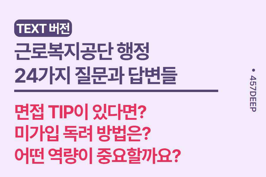 No.172-근로복지공단 현직과 나눈 24가지의 질문과 답변들 