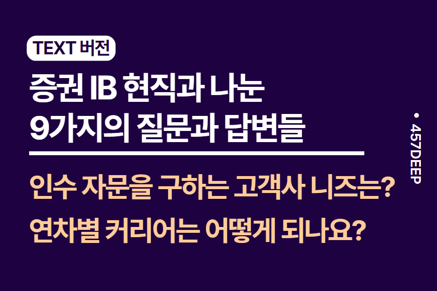 No.174-증권 IB 업무 현직과 나눈 9가지의 질문과 답변들 
