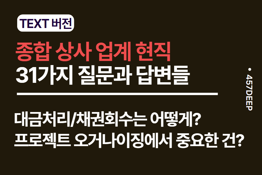 No.175-종합상사(해외영업) 현직과 나눈 31가지의 질문과 답변들 