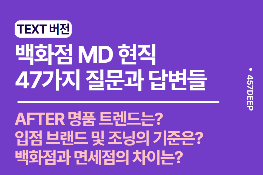 No.176- 백화점 MD현직자와 나눈 47가지의 질문과 답변들