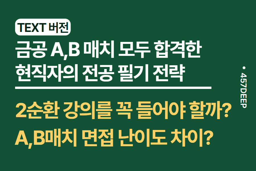 No.177-금공 A,B 매치 모두 최종합격했던 현직자의 전공 필기 + 면접 노하우 21가지 질문과 답변 