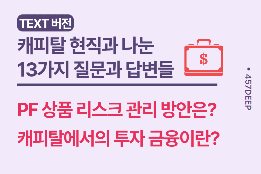 No.179-캐피탈 현직자와 나눈 13가지 질문과 답변 