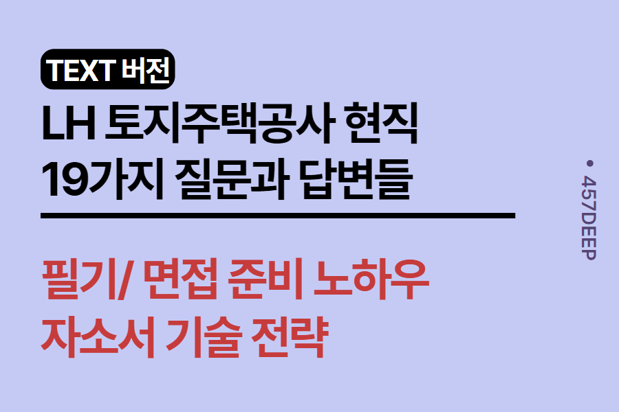 No.180- 한국토지주택공사 (LH) 현직자와 나눈 19가지 질문과 답변