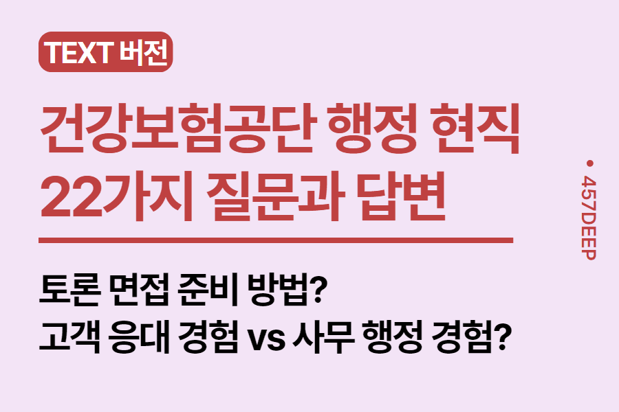 No.181 - 국민건강보험공단 행정직 현직자와 나눈 22가지 질문과 답변