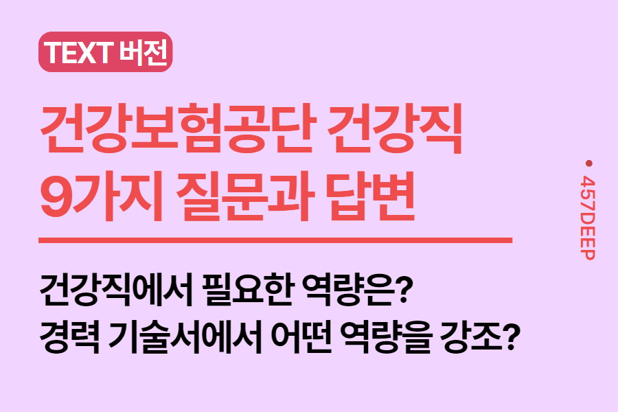 No. 182- 국민건강보험공단 건강직 현직자와 나눈 9가지 질문과 답변
