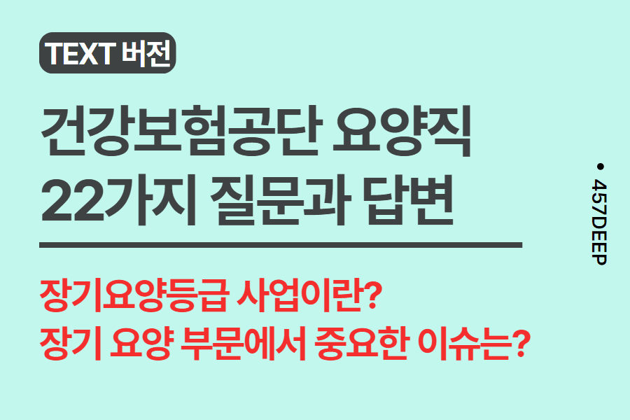 No.183- 국민건강보험공단 요양직 현직자와 나눈 22가지 질문과 답변