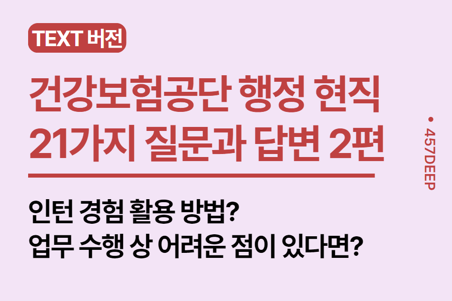 No. 184- 국민건강보험공단 행정직 현직자와 나눈 21가지 질문과 답변 (Part2)