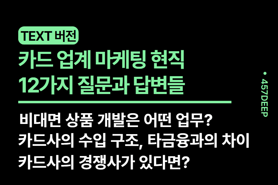 No. 185- 카드사 마케팅 현직자와 나눈 12가지 질문과 밀도있는 답변 3편
