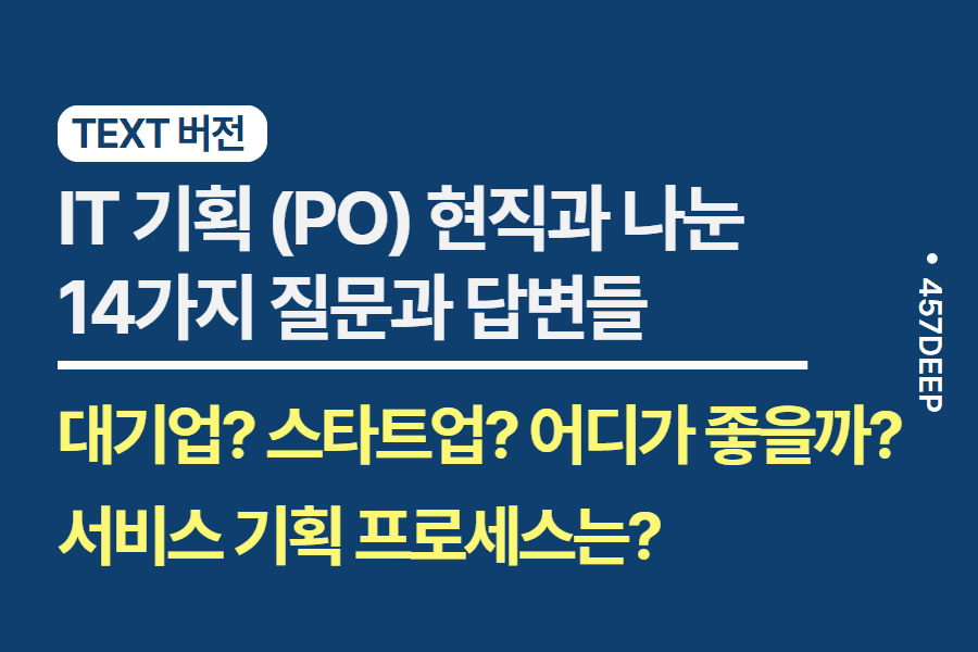No.186-IT기획(PO) 현직와 나눈 14가지의 질문과 답변들
