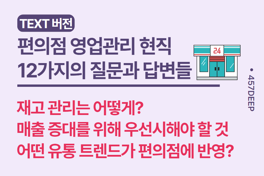 No.187-편의점 현직자와 나눈 12가지의 질문과 답변들