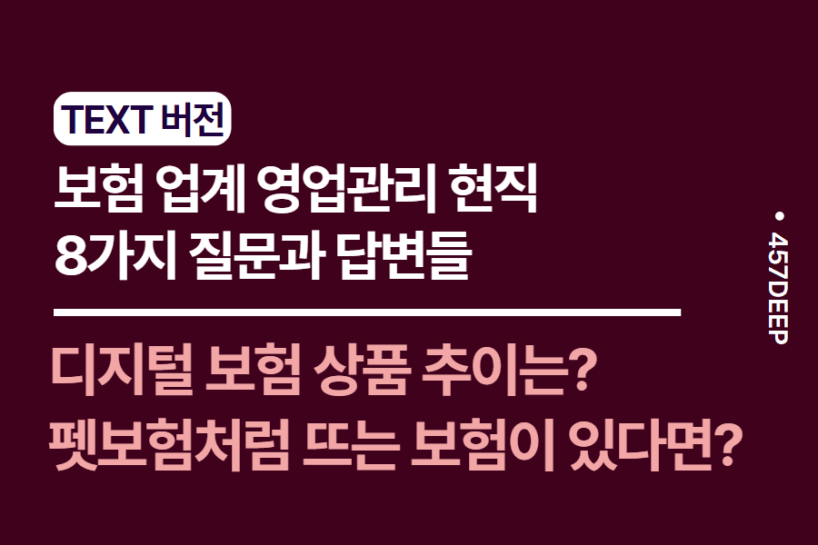 No.189-보험업계 영업관리 현직자와 나눈 8가지 질문과 답변들