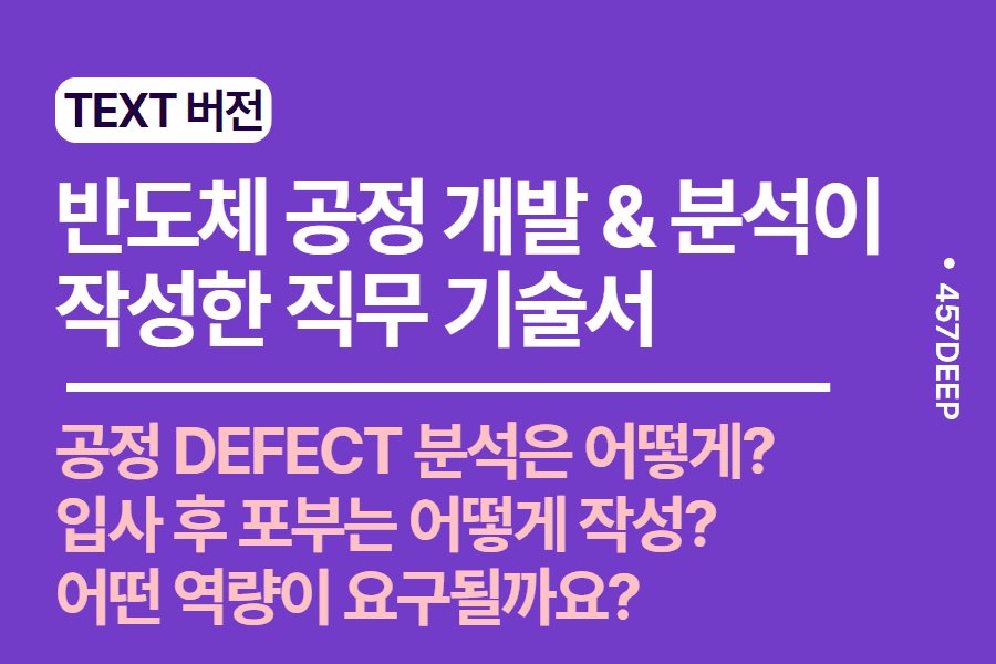 No.191-반도체 공정 개발 & 분석 직무 기술서 - 현직이 직접 기술한 직무 기술서