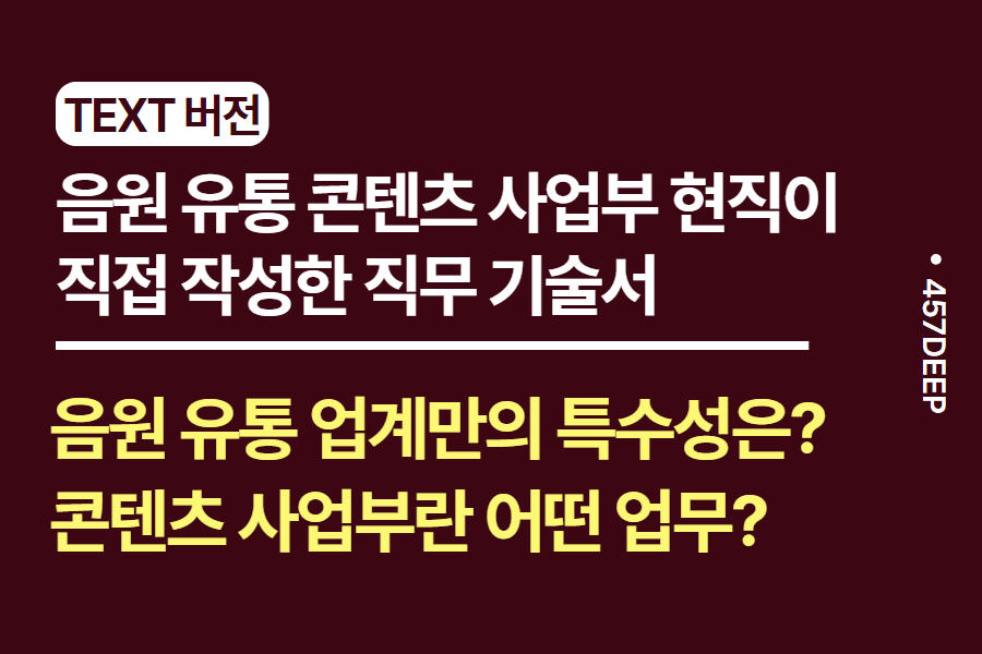 No.193-음원 유통 업계 콘텐츠 사업 현직이 직접 기술한 직무 기술서 