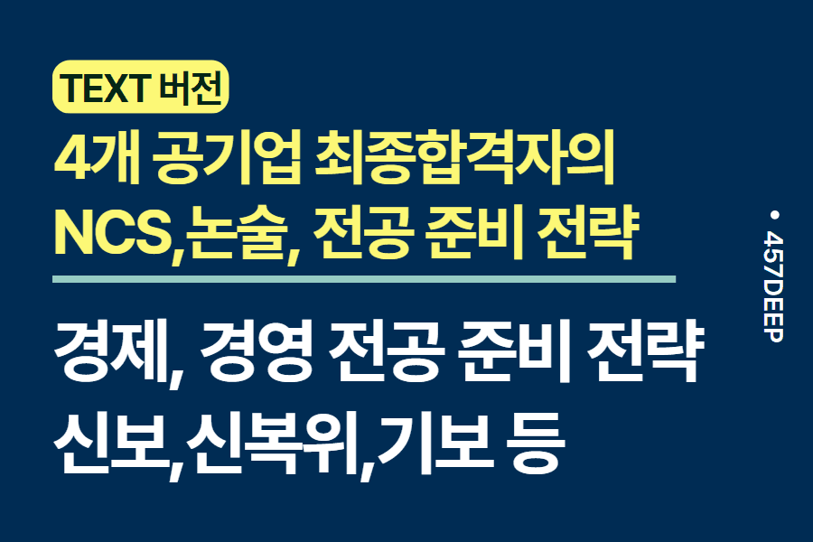 No.194-(금공,공단,공사)공기업 최종 4관왕의 논술, NCS, 전공 시험 준비 전략 
