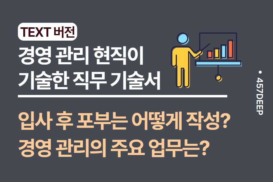 No.195-경영관리 직무 기술서 - 현직이 직접 작성한 기술서 