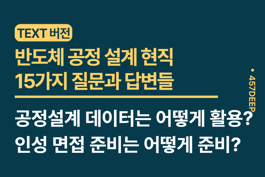 No.196-반도체기업 공정설계 현직자와 나눈 15가지 질문과 답변