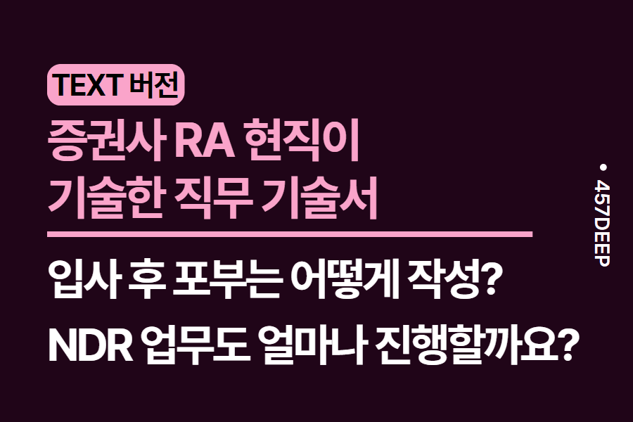 No.206-증권사 RA가 직접 기술한 직무 기술서