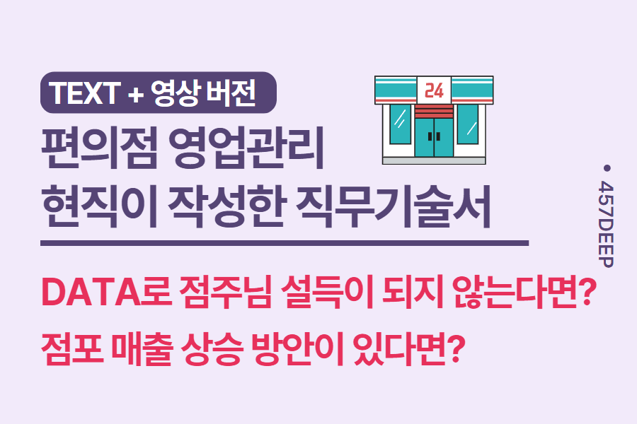 No.207- 편의점 영업관리 입사 1등 한 현직자가 기술한 직무 기술서